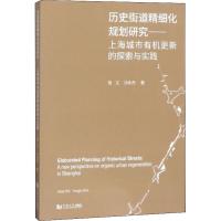 [M]历史街道精细化规划研究——上海城市有机更新的探索与实践-9787560848174