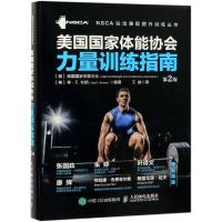 [M]美国国家体能协会力量训练指南(第2版)-9787115498779