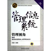 [M]管理信息系统管理视角/郭捷-9787111450375