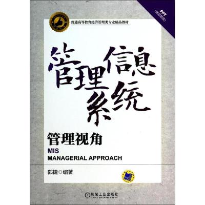 [M]管理信息系统管理视角/郭捷-9787111450375