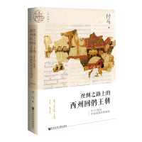 [M]丝绸之路上的西州回鹘王朝 9~13世纪中亚东部历史研究-9787520148115