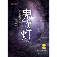 [M]鬼吹灯 7 怒晴湘西 典藏版-9787540492700