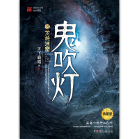 [M]鬼吹灯 2 龙岭迷窟 典藏版-9787540492656