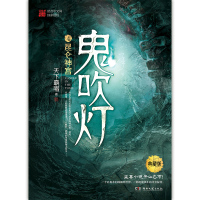 [M]鬼吹灯 4 昆仑神宫 典藏版-9787540492670