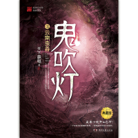 [M]鬼吹灯 3 云南虫谷 典藏版-9787540492663
