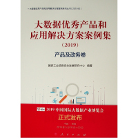 [M]产品及政务卷/(2019)大数据优秀产品和应用解决方案案例集-9787010207032