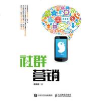 [M]社群营销-9787115487452