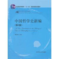 [M]中国哲学史新编(第2版)(21世纪哲学系列教材;普通高等教育“十一五”国家级规划教材)-9787300148632
