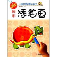 [M]小海星添画必备书 圆形添笔画-9787567776968