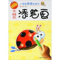 [M]小海星添画必备书 半圆形添笔画-9787567776975