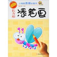 [M]小海星添画必备书 长方形添笔画-9787567777002