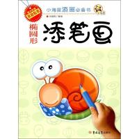 [M]小海星添画必备书 椭圆形添笔画-9787567777019