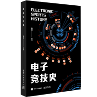 [M]电子竞技史-9787121350566