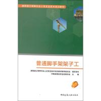 [M]普通脚手架架子工-9787112235506