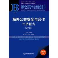 [M]海外公共安全与合作评估报告(2019) 2019版-9787520144162