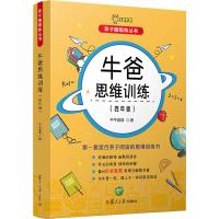 [M]牛爸思维训练(4年级)-9787309142969