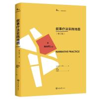 [M]叙事疗法实践地图(修订版)-9787568915304