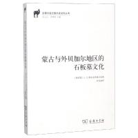 [M]蒙古与外贝加尔地区的石板墓文化-9787100167031