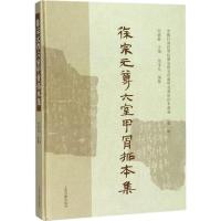 [M]徐宗元尊六室甲骨拓本集-9787532586561