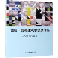 [M]吉奥.庞蒂建筑思想及作品-9787112233953