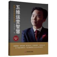 [M]五维运营智慧:优秀企业家管理密码-9787504768254