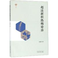 [M]赵法新积热病论治-9787513250504