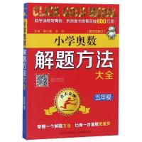 [M]5年级(第4次修订)/点击金牌.小学奥数解题方法大全-9787570300662