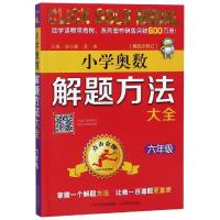 [M]6年级(第4次修订)/点击金牌.小学奥数解题方法大全-9787570300570