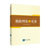 [M]税收理论与实务-9787513061278