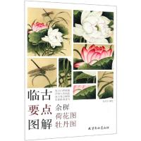 [M]余穉荷花图.牡丹图-9787554708651