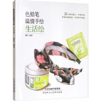 [M]色铅笔温情手绘 生活绘 陈抒 著 -9787530590164
