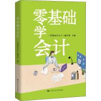 [M]零基础学会计-9787300269771