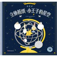 [M]立体折纸·小王子的星空-9787549973422