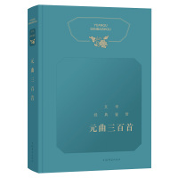 [M]元曲三百首/文学经典鉴赏-9787532652587