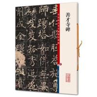 [M]善才寺碑-9787532643165