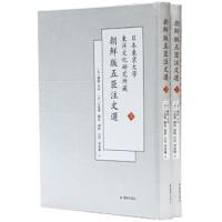 [M]日本东京大学东洋文化研究所藏朝鲜版五臣注文选(2册)-9787550627345