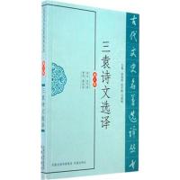 [M]三袁诗文选译(修订版) -9787550603196