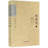 [M]新曲苑-9787550620414
