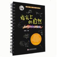 [M]指尖上的自然-9787543971523