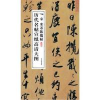 [M]宋米芾陈揽帖-9787807338505