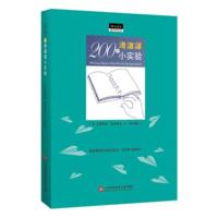 [M]200个滑溜溜小实验-9787543977297