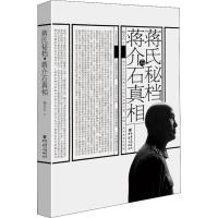 [M]蒋氏秘档与蒋介石真相-9787229102975