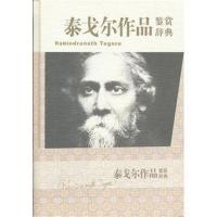 [M]泰戈尔作品鉴赏辞典-9787532635337