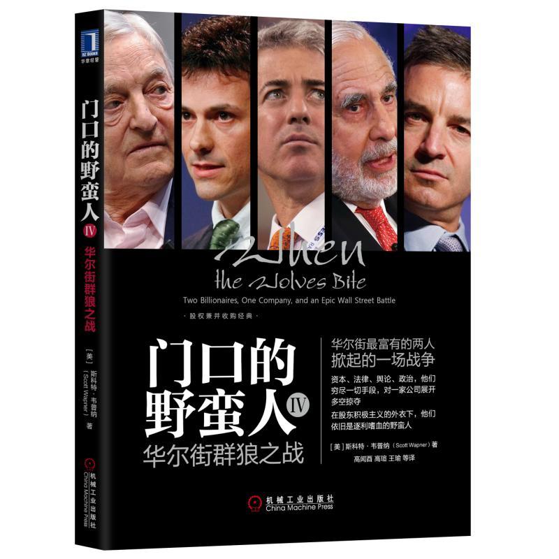 [M]门口的野蛮人(4)华尔街群狼之战-9787111627531