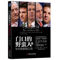 [M]门口的野蛮人(4)华尔街群狼之战-9787111627531