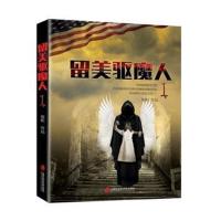 [M]留美驱魔人-9787552014457