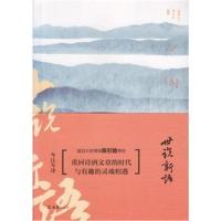 [M]世说新语今注今译-9787549623952