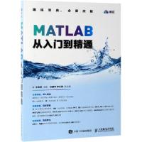 [M]MATLAB从入门到精通 云课版-9787115487735