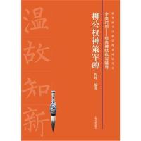 [M]柳公权神策军碑-9787547912553