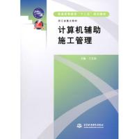 [M]计算机辅助施工管理-9787508494869
